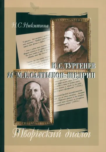 Нина Никитина - И.С. Тургенев и М.Е. Салтыков-Щедрин. Творческий диалог Нина Никитина - И.С. Тургенев и М.Е. Салтыков-Щедрин. Творческий диалог обложка книги