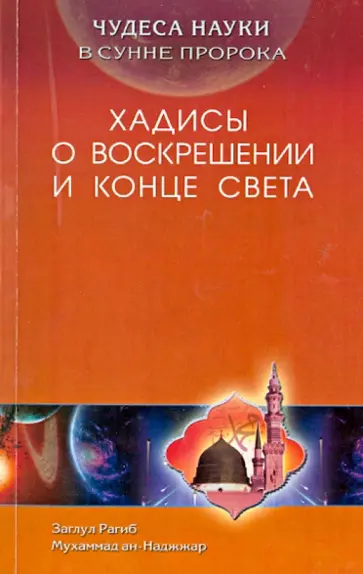 ан-Наджжар Заглул Рагиб Мухаммад - Чудеса науки в Сунне Пророка. Хадисы о воскрешении и конце света ан-Наджжар Заглул Рагиб Мухаммад - Чудеса науки в Сунне Пророка. Хадисы о воскрешении и конце света обложка книги