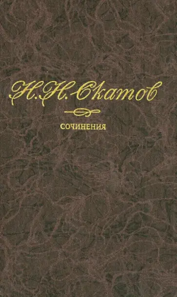 Николай Скатов - Сочинения. В 4-х томах. Том 1. Пушкин. Русский гений Николай Скатов - Сочинения. В 4-х томах. Том 1. Пушкин. Русский гений обложка книги