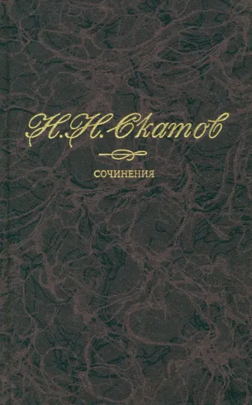 Николай Скатов - Сочинения. В 4-х томах. Том 2. Алексей Кольцов Николай Скатов - Сочинения. В 4-х томах. Том 2. Алексей Кольцов обложка книги