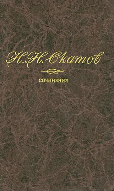 Николай Скатов - Сочинения. В 4-х томах. Том 3. Некрасов Николай Скатов - Сочинения. В 4-х томах. Том 3. Некрасов обложка книги