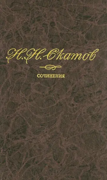 Николай Скатов - Сочинения. В 4-х томах. Том 4. Статьи и очерки. Из публицистики Николай Скатов - Сочинения. В 4-х томах. Том 4. Статьи и очерки. Из публицистики обложка книги