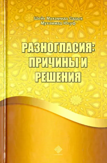 Шейх Мухаммад Садык Мухаммад Юсуф - Разногласия: причины и решения Шейх Мухаммад Садык Мухаммад Юсуф - Разногласия: причины и решения обложка книги