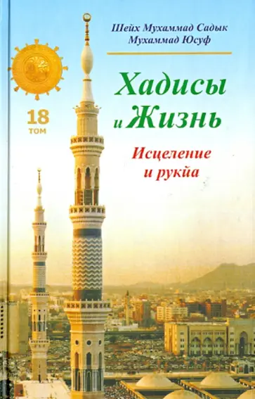 Шейх Мухаммад Садык Мухаммад Юсуф - Хадисы и Жизнь. Книга исцеления и рукйа. Том 18 обложка книги