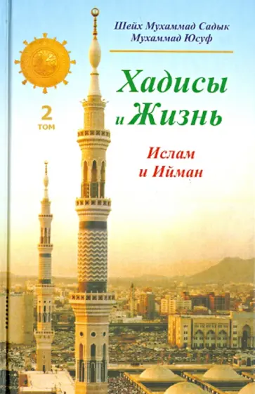 Шейх Мухаммад Садык Мухаммад Юсуф - Хадисы и Жизнь. Том 2. Книга об Иймане и Исламе обложка книги