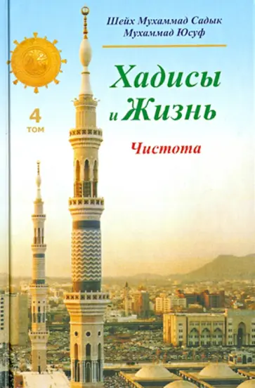 Шейх Мухаммад Садык Мухаммад Юсуф - Хадисы и Жизнь. Книга чистоты. Том 4 обложка книги