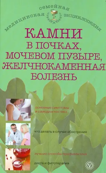 Анна Васильева - Камни в почках, мочевом пузыре, желчнокаменная болезнь обложка книги
