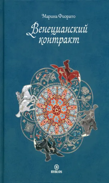 Марина Фиорато - Венецианский контракт Марина Фиорато - Венецианский контракт обложка книги