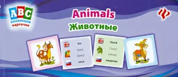 Л. Зиновьева - Животные. Коллекция карточек обложка книги