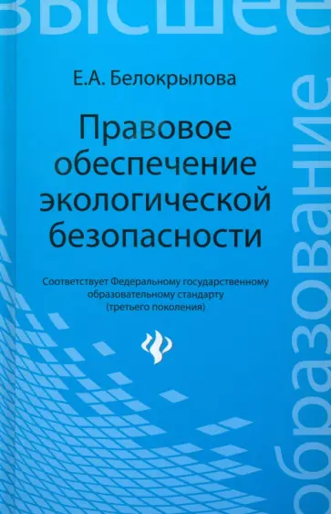 Екатерина Белокрылова - Правовое обеспечение экологической безопасности. Учебное пособие Екатерина Белокрылова - Правовое обеспечение экологической безопасности. Учебное пособие обложка книги