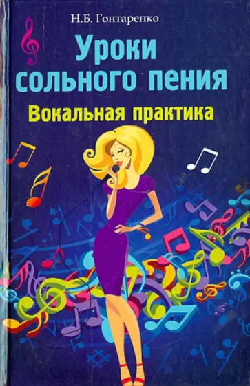 Надежда Гонтаренко - Уроки сольного пения. Вокальная практика обложка книги
