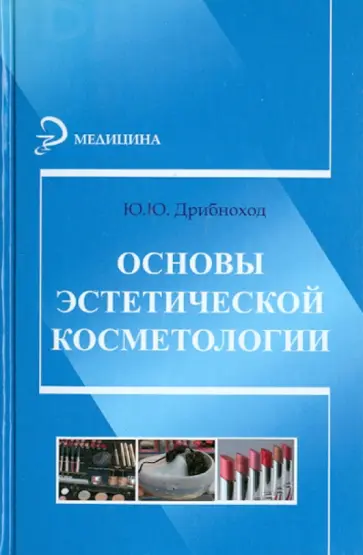Юлия Дрибноход - Основы эстетической косметологии Юлия Дрибноход - Основы эстетической косметологии обложка книги