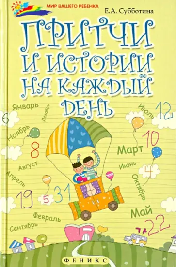 Елена Субботина - Притчи и истории на каждый день обложка книги