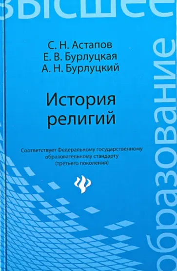 Астапов, Бурлуцкая - История религий. Учебник обложка книги