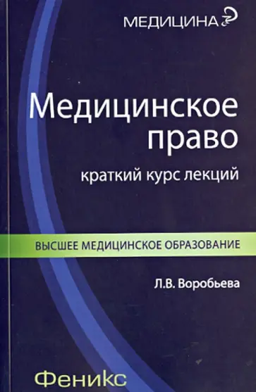 Людмила Воробьева - Медицинское право. Краткий курс лекций обложка книги