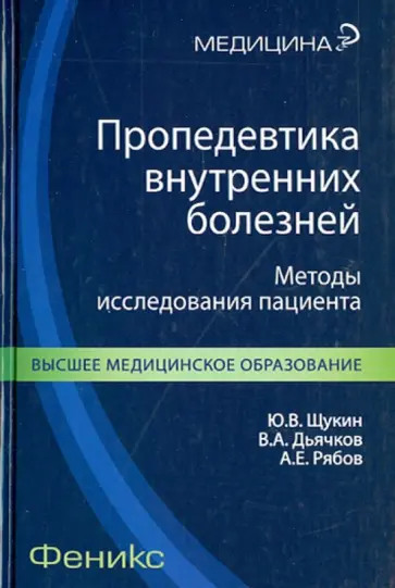 Щукин, Дьячков - Пропедевтика внутренних болезней. Методы исследования пациента Щукин, Дьячков - Пропедевтика внутренних болезней. Методы исследования пациента обложка книги
