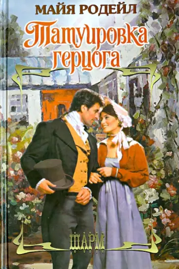 Майя Родейл - Татуировка герцога обложка книги