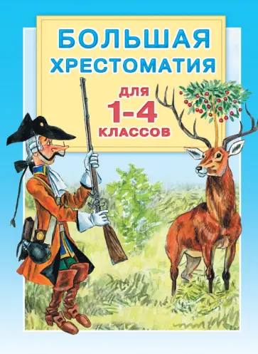 Большая хрестоматия для 1-4 классов обложка книги