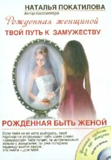 Наталья Покатилова - Рожденная быть женой. Твой путь к замужеству (+CD) Наталья Покатилова - Рожденная быть женой. Твой путь к замужеству (+CD) обложка книги