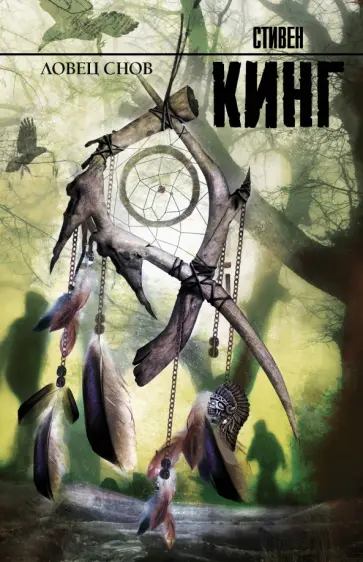 Стивен Кинг - Ловец снов обложка книги