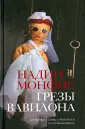 Монфис Надин