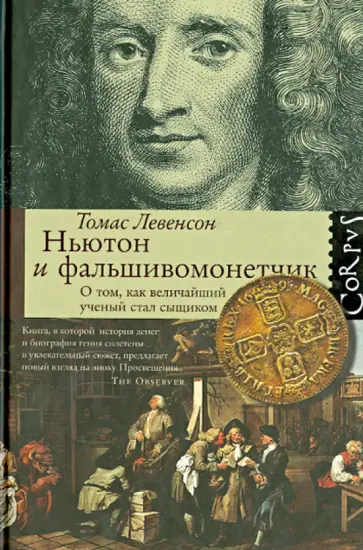 Томас Левенсон - Ньютон и фальшивомонетчик. О том, как величайший ученый стал сыщиком обложка книги
