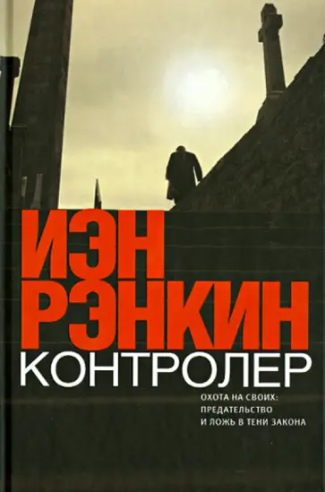 Иэн Рэнкин - Контролер Иэн Рэнкин - Контролер обложка книги