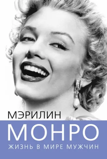 Софья Бенуа - Мэрилин Монро. Жизнь в мире мужчин Софья Бенуа - Мэрилин Монро. Жизнь в мире мужчин обложка книги