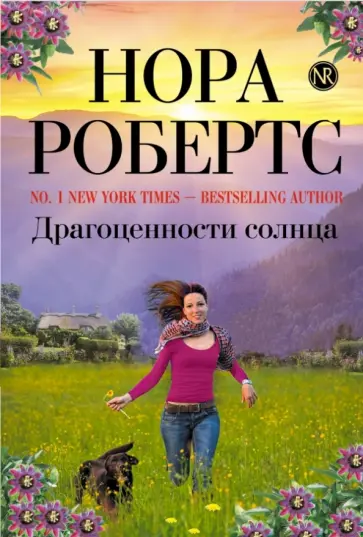 Нора Робертс - Драгоценности солнца обложка книги