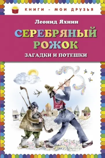 Леонид Яхнин - Серебряный рожок. Загадки и потешки обложка книги