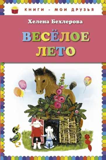 Елена Бехлерова - Веселое лето Елена Бехлерова - Веселое лето обложка книги