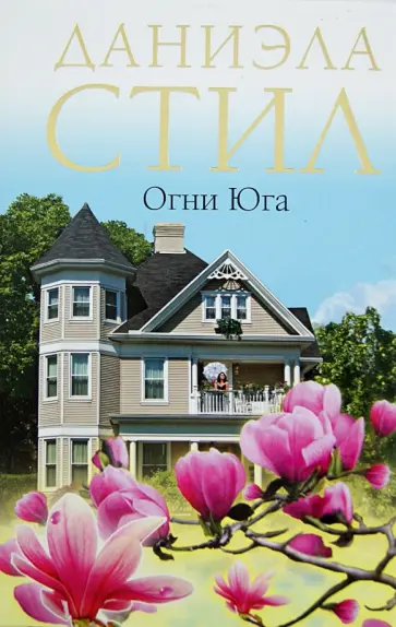 Даниэла Стил - Огни Юга обложка книги