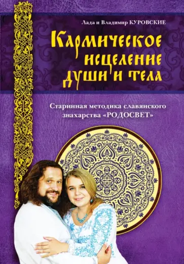 Куровский, Куровская - Кармическое исцеление души и тела обложка книги