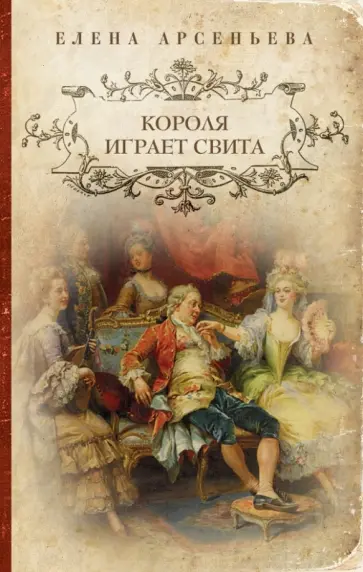 Елена Арсеньева - Короля играет свита обложка книги