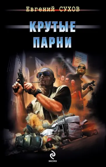Евгений Сухов - Крутые парни обложка книги