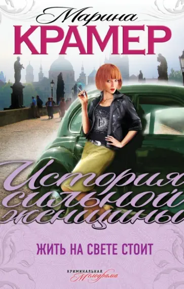 Марина Крамер - Жить на свете стоит обложка книги