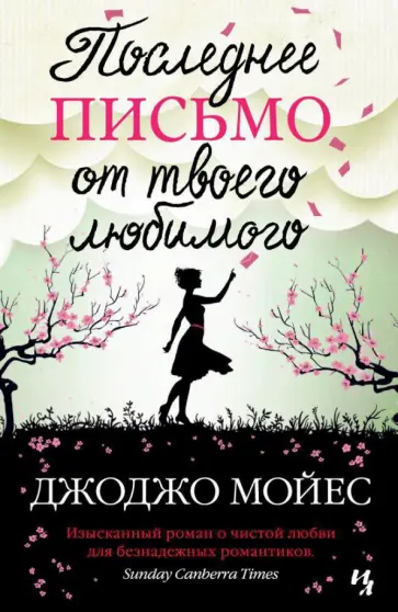Джоджо Мойес - Последнее письмо от твоего любимого Джоджо Мойес - Последнее письмо от твоего любимого обложка книги