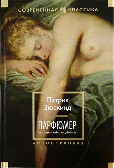 Патрик Зюскинд - Парфюмер. История одного убийцы Патрик Зюскинд - Парфюмер. История одного убийцы обложка книги