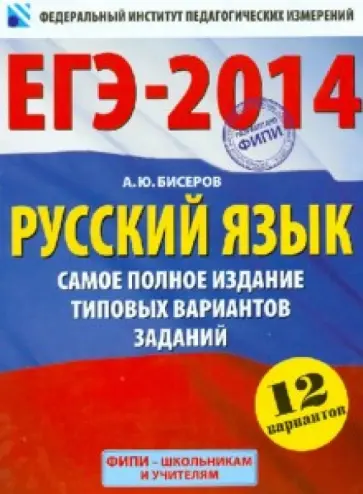 Александр Бисеров - ЕГЭ-2014. Русский язык. Самое полное издание типовых вариантов заданий обложка книги