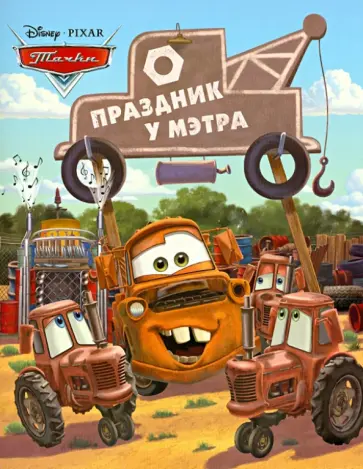 Праздник у Мэтра. Тачки. Догоняйка обложка книги