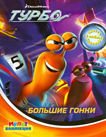 Большие гонки. Турбо. Мультколлекция обложка книги