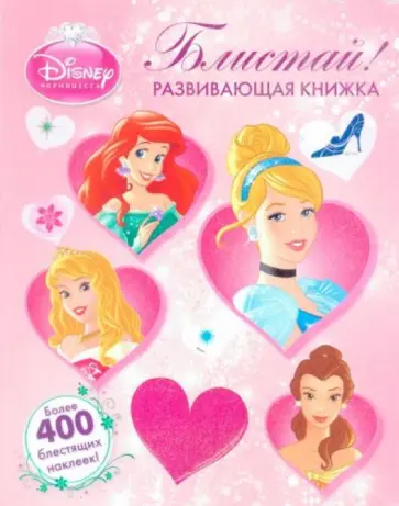 Блистай! Принцессы. Развивающая книжка. Более 400 блестящих наклеек обложка книги