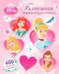 Развивающая книжка и более 400 блестящих наклеек