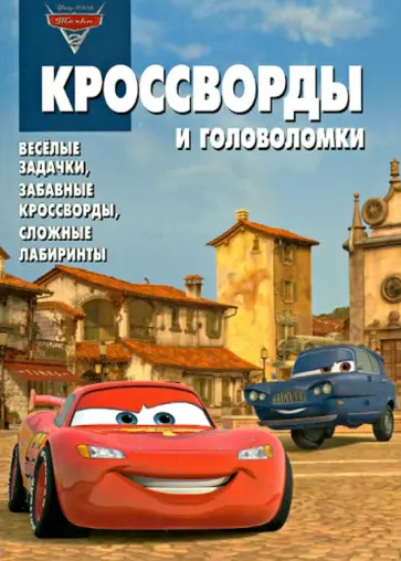 Александр Кочаров - Сборник кроссвордов и головоломок. Тачки 2 (№ 1233) обложка книги
