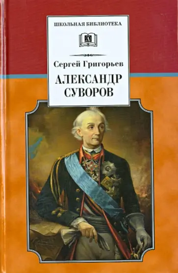 Сергей Григорьев - Александр Суворов Сергей Григорьев - Александр Суворов обложка книги