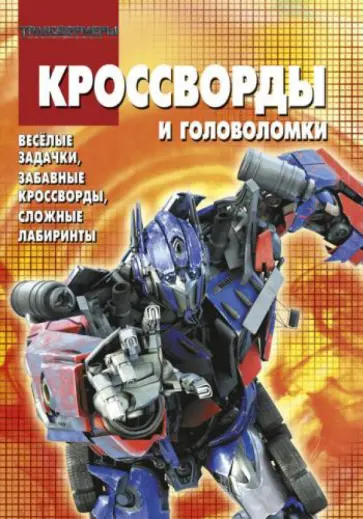 Сборник кроссвордов и головоломок. Трансформеры (№ 1315) обложка книги