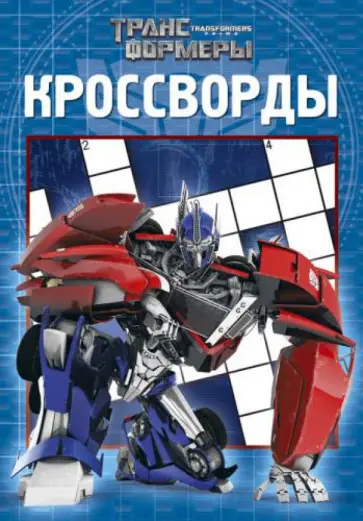 Сборник кроссвордов. Трансформеры Прайм (№1307) обложка книги