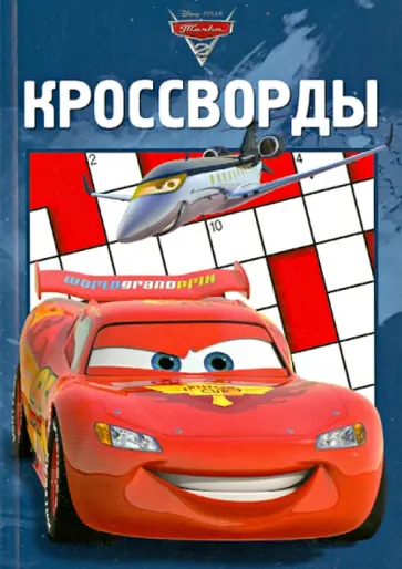 Сборник кроссвордов. Тачки 2 (№1223) обложка книги