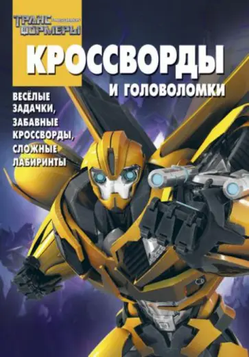 Александр Кочаров - Сборник кроссвордов и головоломок. Трансформеры Прайм (№ 1311) обложка книги