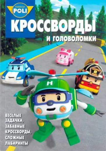 Зайцева, Пименова - Сборник кроссвордов и головоломок. Робокар Поли и его. (№1313) обложка книги